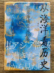 从海洋看历史：东亚海域交流300年