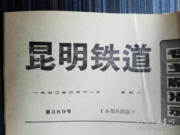 昆明老报纸《昆明铁道》（第389号，1972年3月11日，一期4个版面）云南史料、昆明史料。毛主席的革命文艺路线胜利万岁，钢琴伴唱红灯记、钢琴协奏曲黄河、革命交响音乐沙家浜 彩色电影剧照