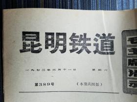 昆明老报纸《昆明铁道》（第389号，1972年3月11日，一期4个版面）云南史料、昆明史料。毛主席的革命文艺路线胜利万岁，钢琴伴唱红灯记、钢琴协奏曲黄河、革命交响音乐沙家浜 彩色电影剧照