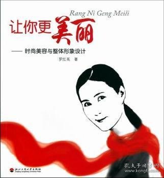 让你更美丽：时尚美容与整体形象设计罗红英著9787811402810浙江工商大学出版社