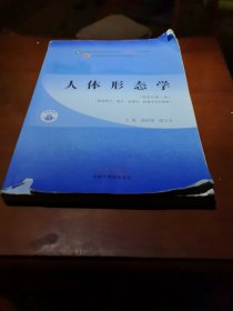 人体形态学·全国中医药行业高等教育“十四五”规划教材