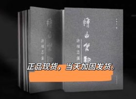 正版 当天发货 汲古为新 许雄志篆刻集 精装本 篆刻印章
