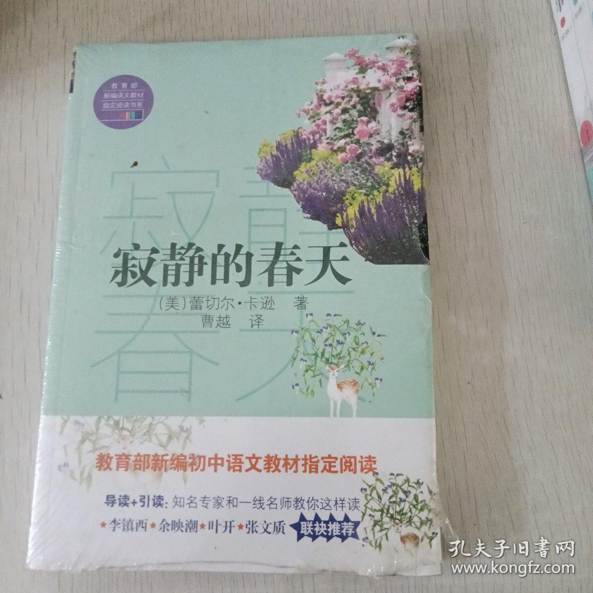 寂静的春天（教育部新编语文教材指定阅读书系）