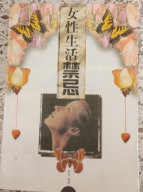 女性生活禁忌
