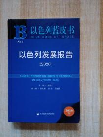 以色列蓝皮书：以色列发展报告（2020）