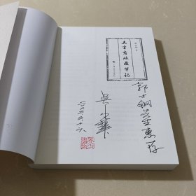 大言斋收藏笔记【吴少华钤印签赠本。】