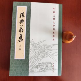 陳與義集（全二冊）