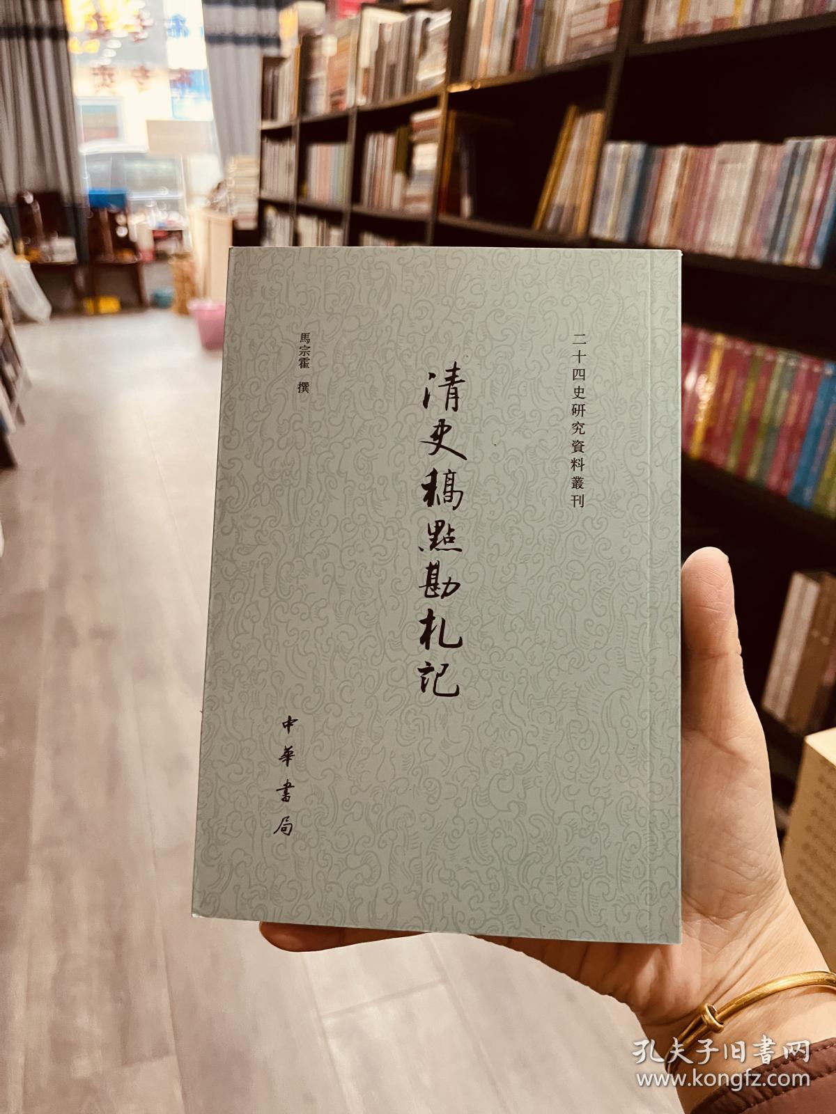 清史稿点勘札记：二十四史研究资料丛刊（偏远地区不包邮）