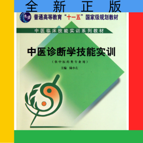 中醫(yī)診斷學(xué)技能實(shí)訓(xùn)(附光盤供中醫(yī)藥類專業(yè)用中醫(yī)臨床技能實(shí)訓(xùn)系列教材普通高等教育十