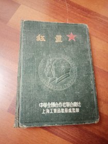 1953年50开《红星》日记本（有浮雕像） 中华全国合作社联合总社 上海工业品批发处监制