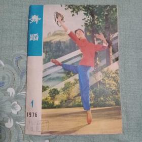 舞蹈1976年1创刊号
