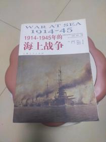 1914一1945年的海上战争