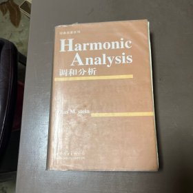 调和分析 harmonic analysis 分析学 实分析 real analysis