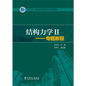 结构力学2：专题教程