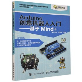 Arduino创意机器人入门基于Mind+