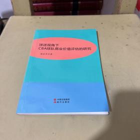 球迷视角下CBA球队商业价值评估的研究