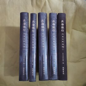 北海银行档案史料选编（1-5）