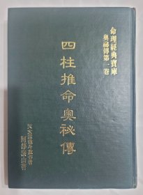 四柱推命奧秘傳 1