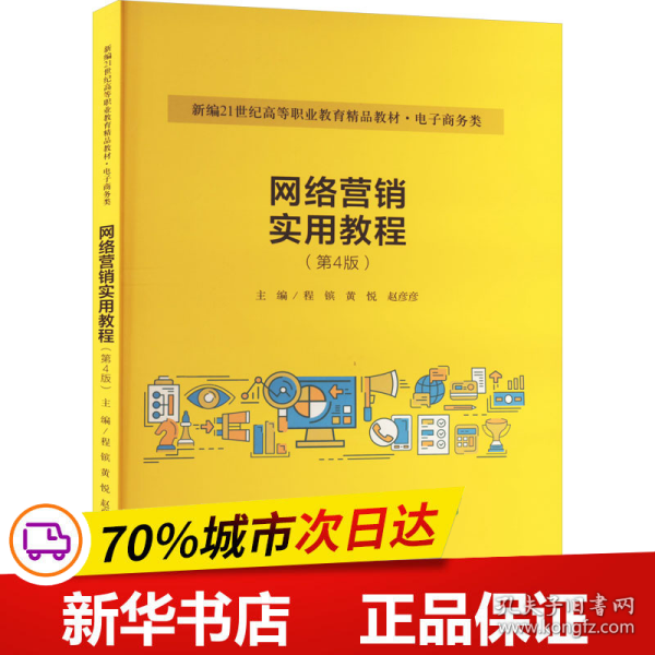 网络营销实用教程（第4版）（新编21世纪高等职业教育精品教材·电子商务类）