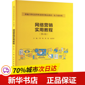 网络营销实用教程（第4版）（新编21世纪高等职业教育精品教材·电子商务类）