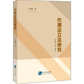 【正版】代理法立法研究9787513068314
