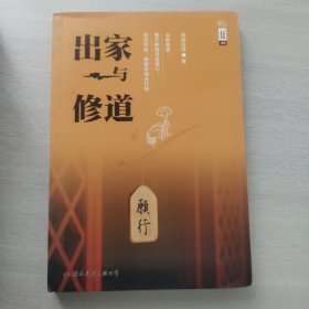 学诚法师文集系列08：出家与修道