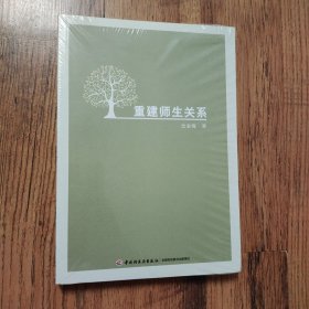 重建师生关系（带有塑封未拆封）