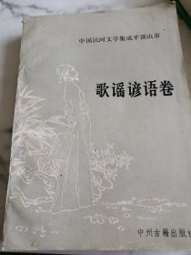 中国民间文学集成平顶山市