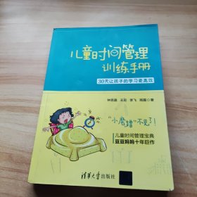 儿童时间管理训练手册——30天让孩子的学习更高效