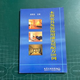 木器家具及装饰用漆实用配方100例