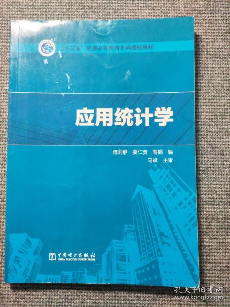 “十三五”普通高等教育本科规划教材应用统计学