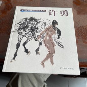 中国著名画家小品画系列.许勇