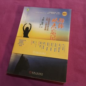 身体从未忘记：心理创伤疗愈中的大脑、心智和身体