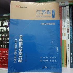 中公版·2018江苏省事业单位公开招聘工作人员考试专用教材：全真模拟预测试卷