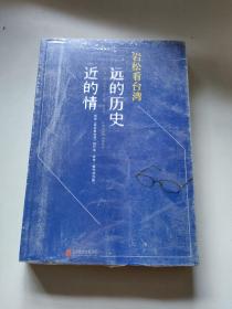 岩松看台湾 远的历史近的情/