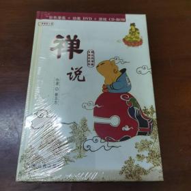 禅说（彩色漫画+动画DVD+游戏CD-ROM）