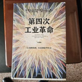 第四次工业革命（实践版）·行动路线图：打造创新型社会