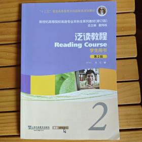 泛读教程（学生用书2第2版修订版）/新世纪高等院校英语专业本科生系列教材（有字迹）