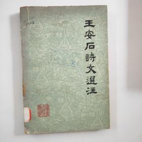 王安石诗文选注