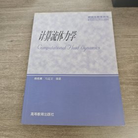 孔夫子旧书网--计算流体力学