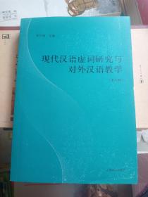 现代汉语虚词研究与对外汉语教学（第六辑）