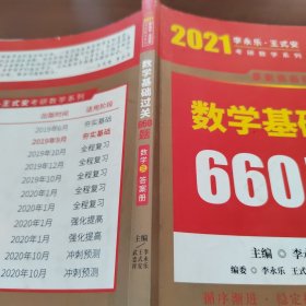 数学基础过关660题(数学三) 答案册