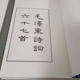 《毛泽东诗词六十七首》 1999年文物出版社（珍藏本编号）