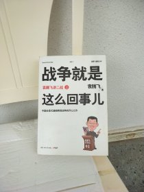 战争就是这么回事儿（上）：袁腾飞讲二战（上）