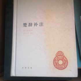 中华国学文库：楚辞补注