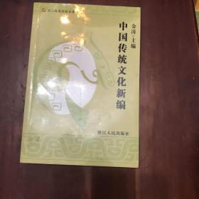 浙江省高等教育重点教材：中国传统文化新编