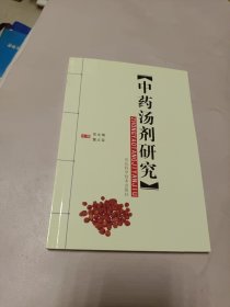 中药汤剂研究