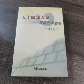 五十而知天命:财税改革随笔