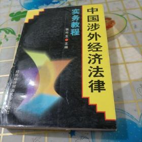 中国涉外经济法律实务教程