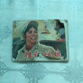 推钢姑娘 连环画